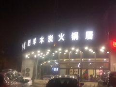 门面-楼外楼肥羊木炭火锅居(乐群街店)