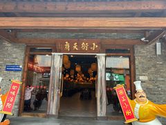 -小街天府