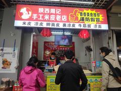 门面-陕西周记·手工米皮老店(工人路店)