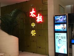 -太极·粤菜餐厅(亚运村鸟巢店)