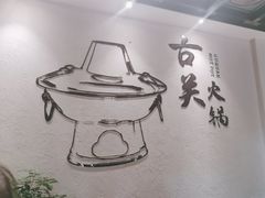 -古关火锅店(古北水镇景区店)