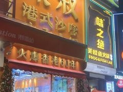 -荣叔港式沙嗲牛肉火锅(正佳潮流店)