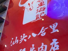 -八合里潮汕鲜牛肉火锅(深圳海岸城店)
