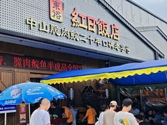-红日饭店(裕隆三路店)