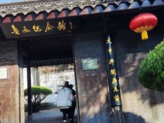 -孔乙己·越宴(鲁迅故里店)