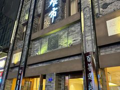 -盘飧市(春熙路店)