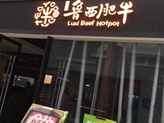 门面-鲁西肥牛(九方购物中心店)