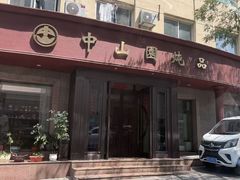 -中山园炖品店(同兴街店)