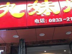 门面-嘉州九妹凤爪(乐山总店)