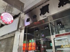 门面-义顺牛奶公司(新马路老店)