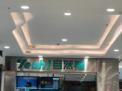 -自然椰·海南清补凉(海月广场店)