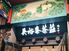 -吴裕泰茶莊(大栅栏店)