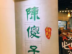 -陈傻子餐厅(世纪都会店)