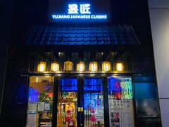 门面-昱匠·日本料理(金融街店)