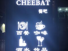 -The Cheebat 锌吧·Bistro(体育西店)
