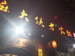 -麻大侠老火锅(巴国城店)
