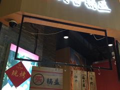 门面-阿甘锅盔(合生汇购物中心店)