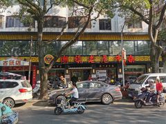 门面-潮镇老尾牛杂(环城西路店)
