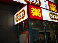 门面-宏状元现熬粥·京味菜(三里河店)