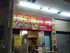 门面-壹煲口福煲仔饭(中山路店)