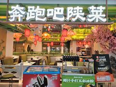 门面-奔跑吧陕菜·盛世长安(民乐园万达店)