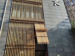 -竹里馆 ·茶食(奥体店)