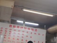 -曹宝林砂锅麻辣烫(星光路店)