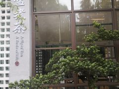 门面-扫雪煮茶(西村店)