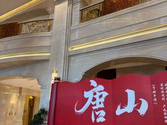 -唐山河头老街国丰维景国际大酒店