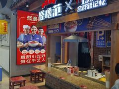 -怪噜范·老贵阳街头名小吃(汇金星力城店)