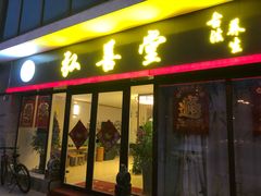 -弘善堂推拿调理