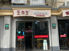 门面-王永生家常菜小海鲜(南奉公路店)