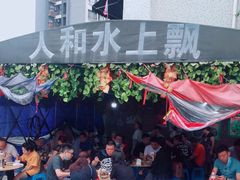 -人和水上飘(第一家店)