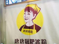 -糖糖冰粉(凤城三路总店)