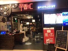 -辛香汇(飞洲店)