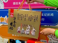-净香园熟肉(北坦总店)