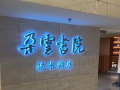 -朵云书院(滴水湖店)