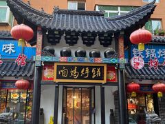 门面-满兴咱妈烀饼铁锅炖(兰州北街店)