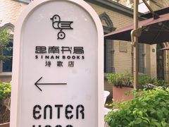 -思南书局·诗歌店