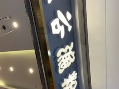 门面-五味草堂五谷渔粉(茂业店)