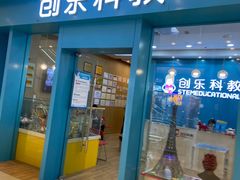 -创乐科教乐高机器人·编程·科技特长生规划中心(新地中心店)