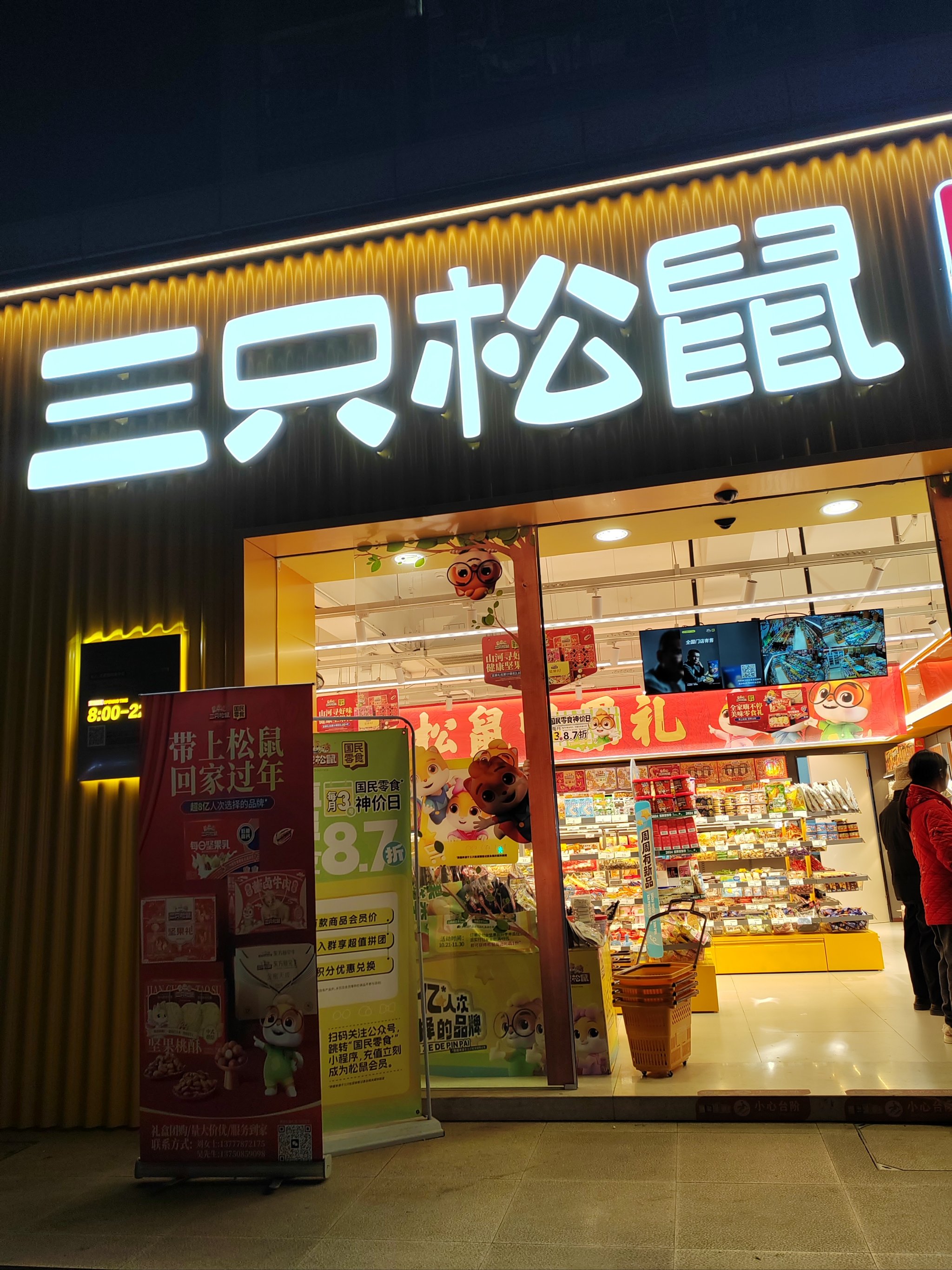 三只松鼠有会员卡吗=三只松鼠店铺会员是免费的吗