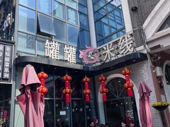 -渝龙记罐罐米线(中央城店)