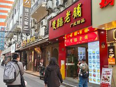 -双喜老铺(人民广场店)