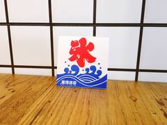 -WONDER ICE 萬得冰田(建設路总店)