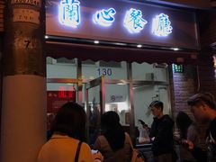 门面-蘭心餐厅(进贤路店)