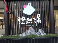 -悠然湯·汗蒸汤泉会馆