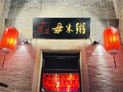 -大良毋米粥 · 粥底火锅(岭南天地店)