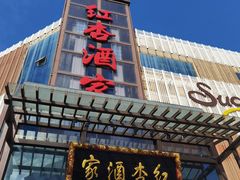 -红杏酒家(凤凰店)