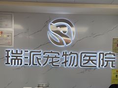 -瑞派宠物医院·24h·骨外科·皮肤科·全科宠物医疗转诊中心(沈阳浑南院)